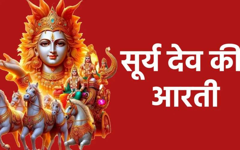 सूर्य देव की आरती