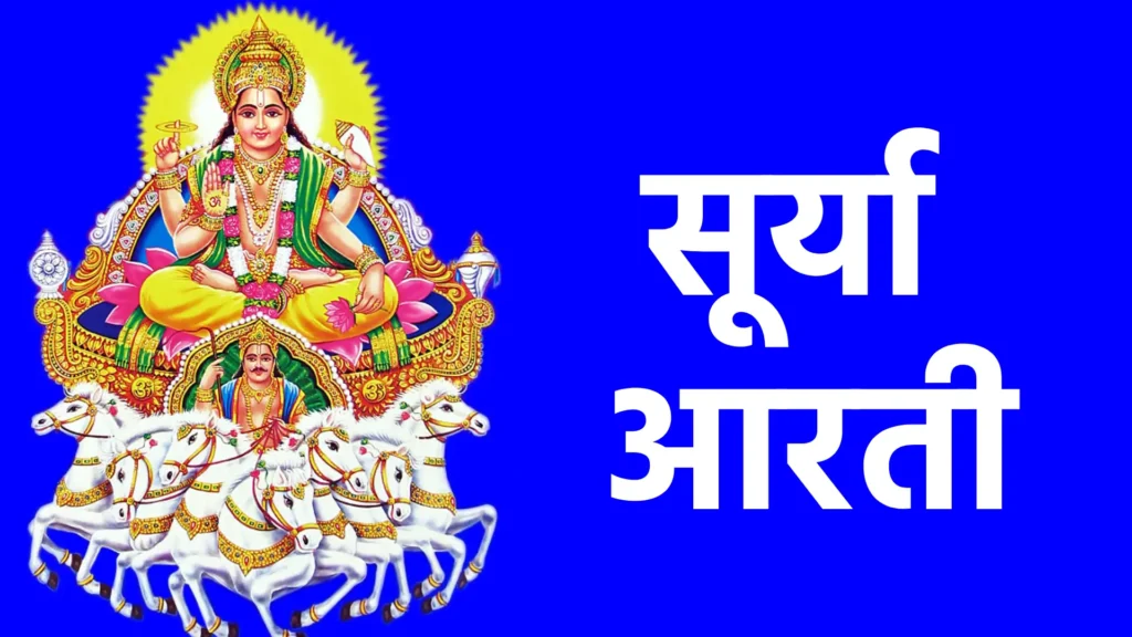 सूर्या आरती