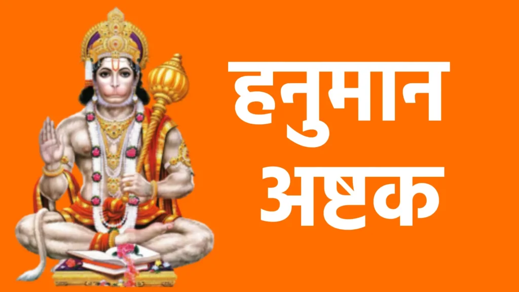 हनुमान अष्टक बाल समय रवि भक्षी लियो तब। तीनहुं लोक भयो अंधियारों , ताहि सों त्रास भयो जग को। यह संकट काहु सों जात न टारो ॥ देवन आनि करी बिनती तब। छाड़ी दियो रवि कष्ट निवारो, को नहीं जानत है जग में कपि। संकटमोचन नाम तिहारो ॥ बालि की त्रास कपीस बसैं गिरि। जात महाप्रभु पंथ निहारो ॥ चौंकि महामुनि साप दियो तब। चाहिए कौन बिचार बिचारो , कैद्विज रूप लिवाय महाप्रभु। सो तुम दास के सोक निवारो॥ अंगद के संग लेन गए सिय। खोज कपीस यह बैन उचारो॥ जीवत ना बचिहौ हम सो जु। बिना सुधि लाये इहाँ पगु धारो, हेरी थके तट सिन्धु सबै तब। लाए सिया-सुधि प्राण उबारो॥ रावण त्रास दई सिय को सब। राक्षसी सों कही सोक निवारो॥ ताहि समय हनुमान महाप्रभु। जाए महा रजनीचर मारो, चाहत सीय असोक सों आगि सु। दै प्रभुमुद्रिका सोक निवारो॥ बान लग्यो उर लछिमन के तब। प्राण तजे सुत रावन मारो॥ लै गृह बैद्य सुषेन समेत। तबै गिरि द्रोण सु बीर उपारो, आनि सजीवन हाथ दई तब। लछिमन के तुम प्रान उबारो॥ रावन युद्ध अजान कियो तब। नाग कि फाँस सबै सिर डारो॥ श्रीरघुनाथ समेत सबै दल। मोह भयो यह संकट भारो , आनि खगेस तबै हनुमान जु। बंधन काटि सुत्रास निवारो ॥ बंधु समेत जबै अहिरावन। लै रघुनाथ पताल सिधारो॥ देबिहिं पूजि भलि विधि सों बलि। देउ सबै मिलि मन्त्र विचारो, जाय सहाय भयो तब ही। अहिरावन सैन्य समेत संहारो ॥ काज किये बड़ देवन के तुम। बीर महाप्रभु देखि बिचारो॥ कौन सो संकट मोर गरीब को। जो तुमसे नहिं जात है टारो , बेगि हरो हनुमान महाप्रभु। जो कछु संकट होय हमारो ॥ दोहा लाल देह लाली लसे, अरु धरि लाल लंगूर । वज्र देह दानव दलन,जय जय जय कपि सूर॥