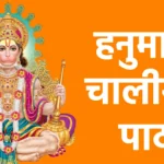 हनुमान चालीसा पाठ