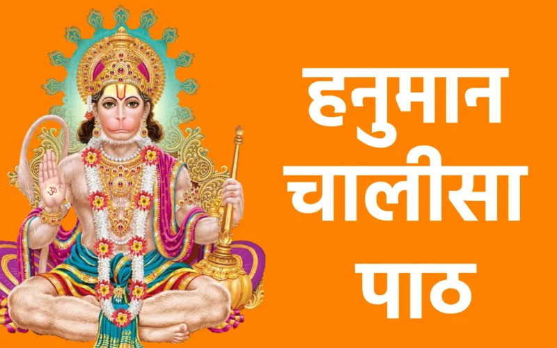 हनुमान चालीसा पाठ
