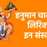हनुमान चालीसा लिरिक्स इन संस्कृत