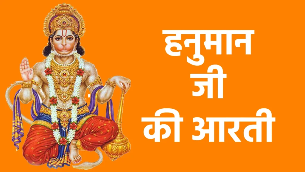 हनुमान जी की आरती