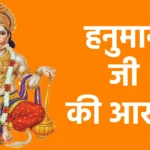 हनुमान जी की आरती