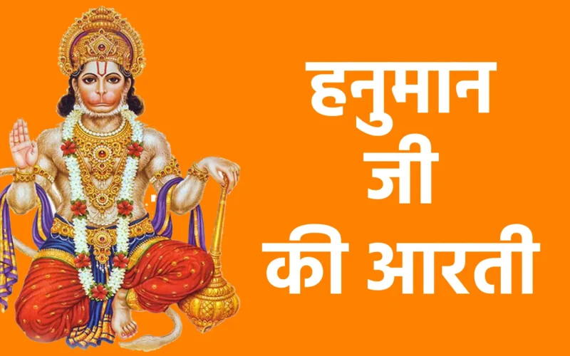 हनुमान जी की आरती