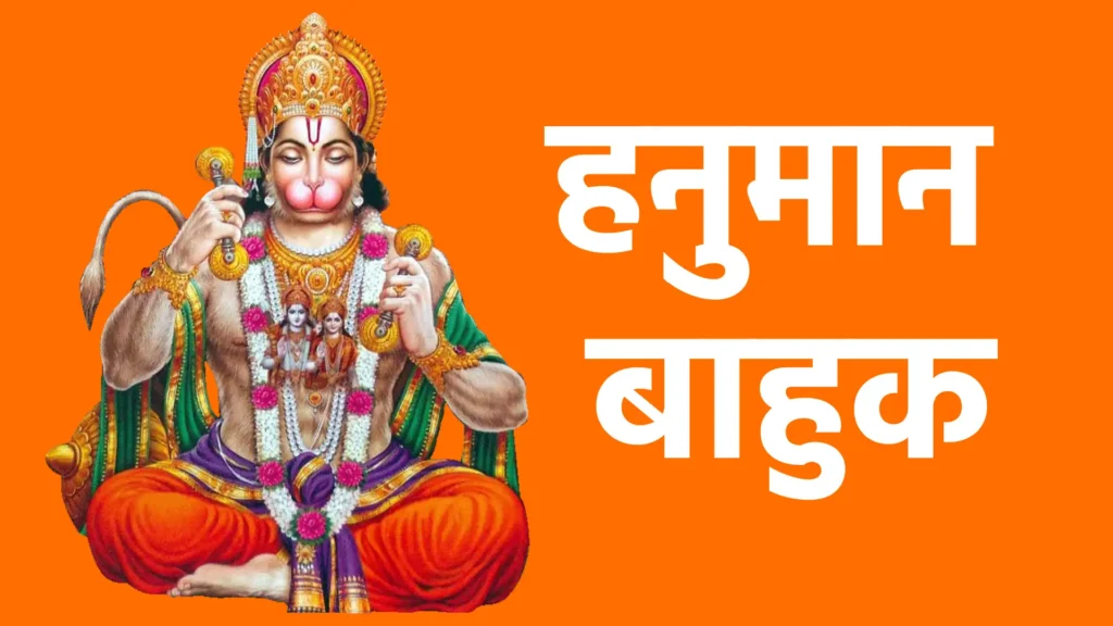 हनुमान बाहुक