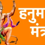 हनुमान मंत्र