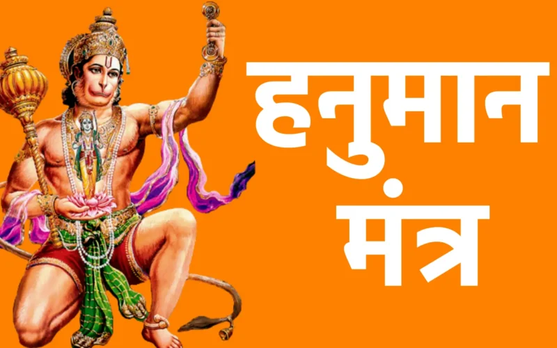 हनुमान मंत्र