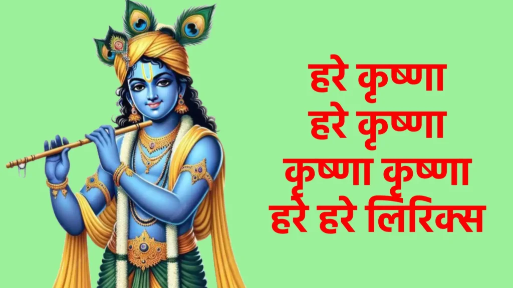 हरे कृष्णा हरे कृष्णा कृष्णा कृष्णा हरे हरे लिरिक्स