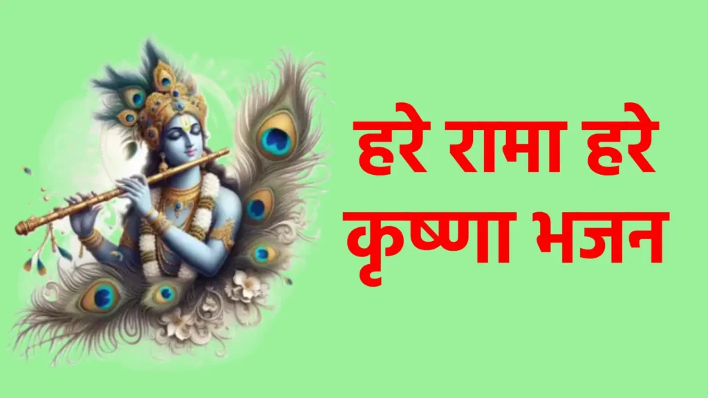 हरे रामा हरे कृष्णा भजन