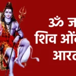 ॐ जय शिव ओंकारा आरती