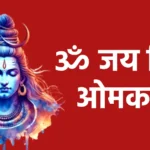 ॐ जय शिव ओमकारा