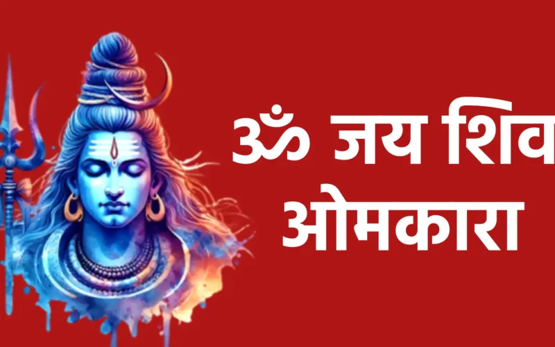ॐ जय शिव ओमकारा