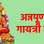 अन्नपूर्णा गायत्री मंत्र
