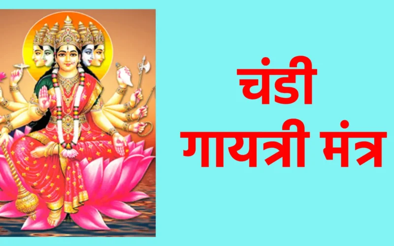 चंडी गायत्री मंत्र