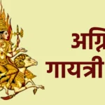 अग्नि गायत्री मंत्र
