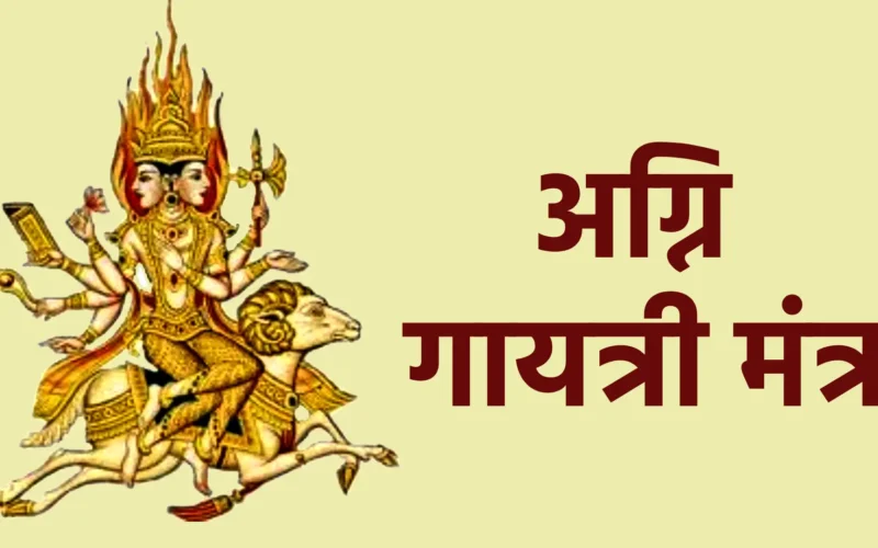 अग्नि गायत्री मंत्र
