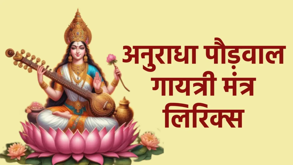 अनुराधा पौड़वाल गायत्री मंत्र लिरिक्स