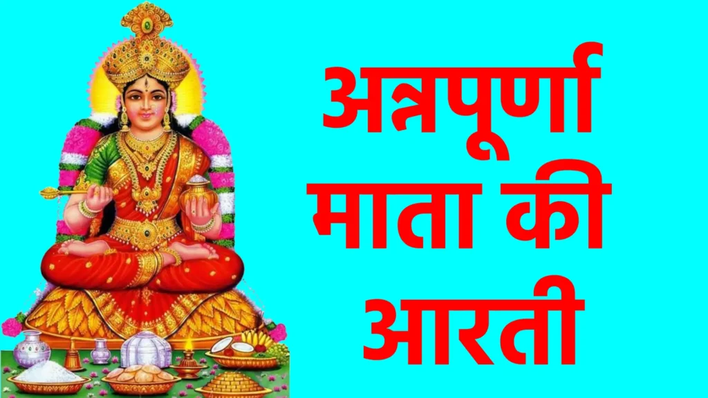 अन्नपूर्णा माता की आरती