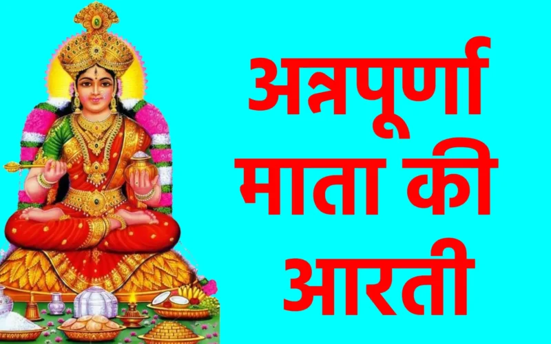अन्नपूर्णा माता की आरती
