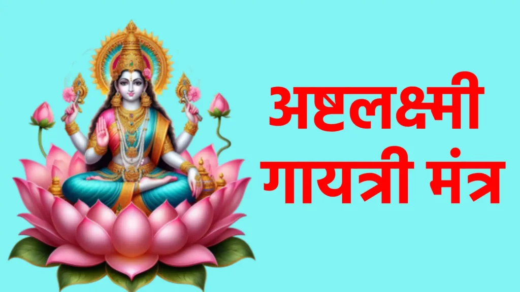 अष्टलक्ष्मी गायत्री मंत्र