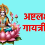 अष्टलक्ष्मी गायत्री मंत्र