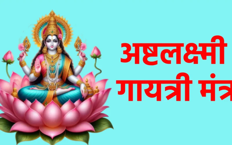 अष्टलक्ष्मी गायत्री मंत्र