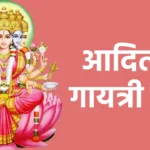 आदित्य गायत्री मंत्र
