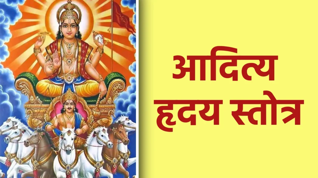 आदित्य हृदय स्तोत्र