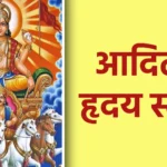 आदित्य हृदय स्तोत्र