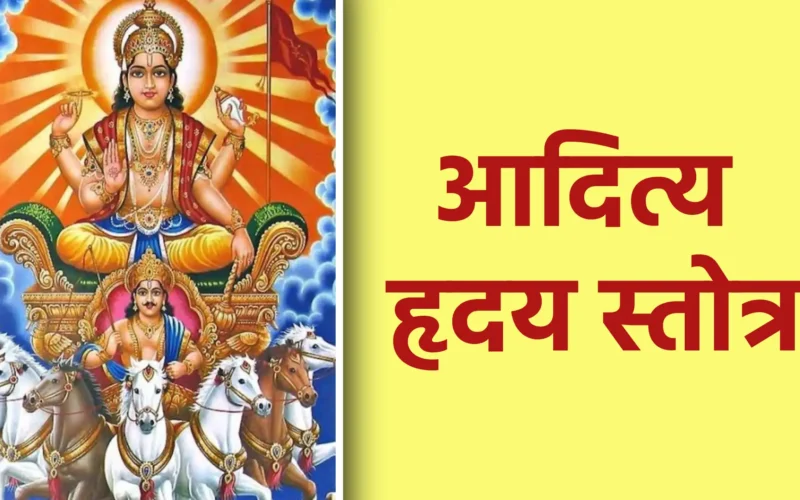 आदित्य हृदय स्तोत्र