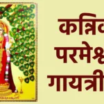 कन्निका परमेश्वरी गायत्री मंत्र