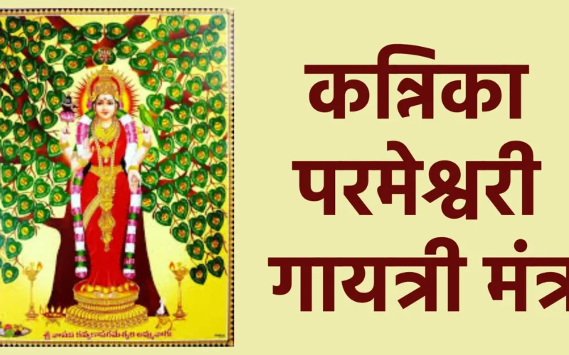 कन्निका परमेश्वरी गायत्री मंत्र