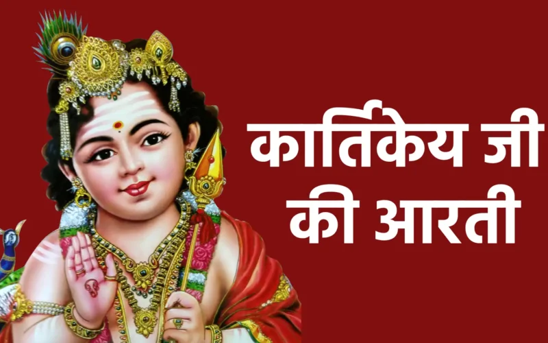 कार्तिकेय जी की आरती