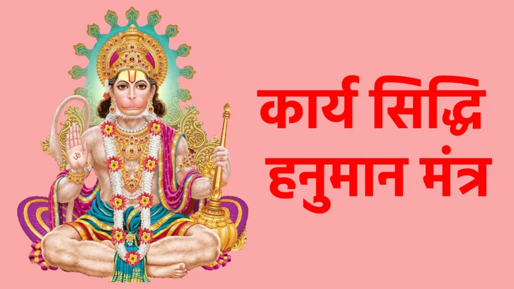 कार्य सिद्धि हनुमान मंत्र
