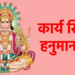 कार्य सिद्धि हनुमान मंत्र