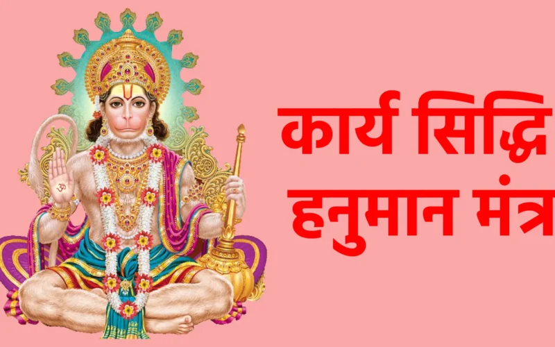 कार्य सिद्धि हनुमान मंत्र