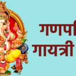 गणपति गायत्री मंत्र