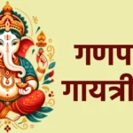 गणपति गायत्री मंत्र