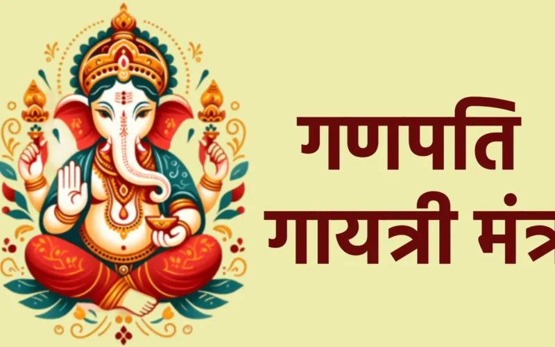 गणपति गायत्री मंत्र