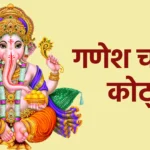 गणेश चतुर्थी कोट्स