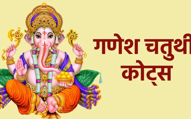 गणेश चतुर्थी कोट्स: विघ्नहर्ता गणेश जी के प्रेरणादायक विचारों के साथ उत्सव मनाएं