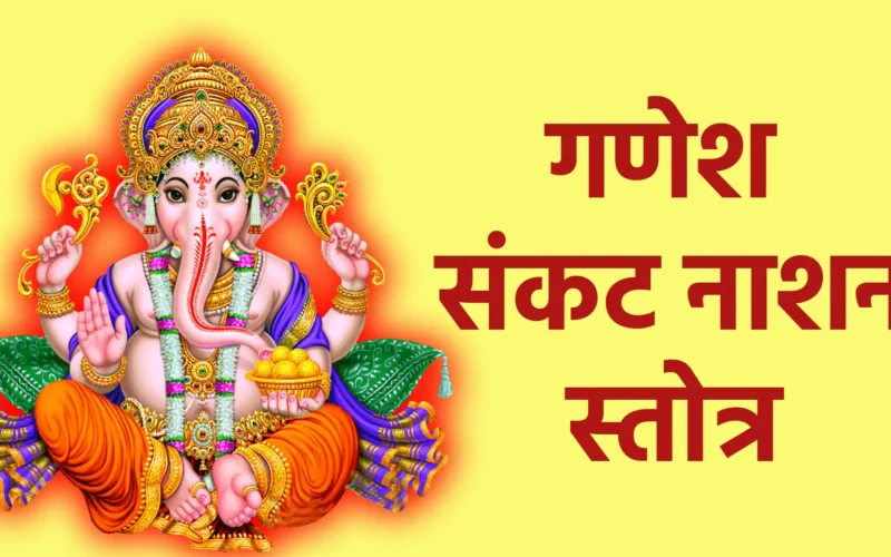 गणेश संकट नाशन स्तोत्र