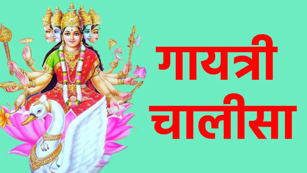 गायत्री चालीसा