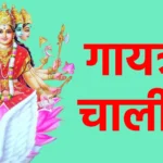 गायत्री चालीसा