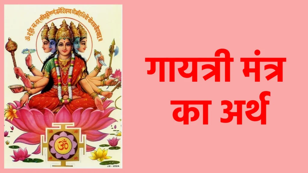गायत्री मंत्र का अर्थ