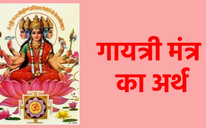गायत्री मंत्र का अर्थ