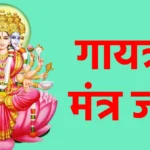 गायत्री मंत्र जाप