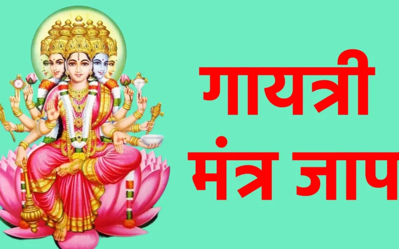 गायत्री मंत्र जाप