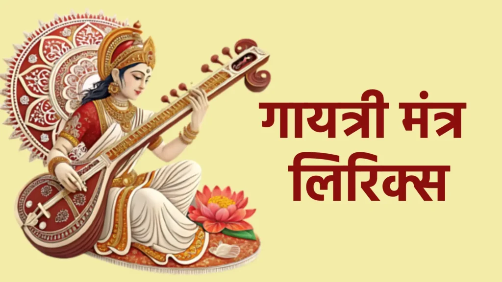 गायत्री मंत्र लिरिक्स